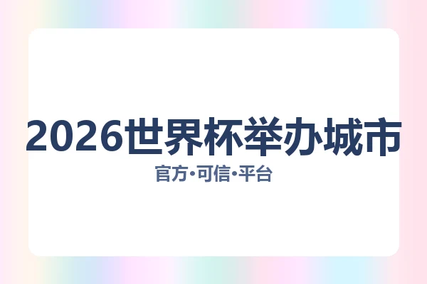 2026世界杯举办城市 图片